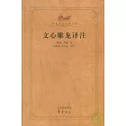 文心雕龍譯注