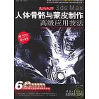 3ds Max 人體骨骼與蒙皮制作高級應用技法（附6DVD）