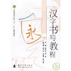 漢字書寫教程