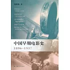 中國早期電影史（1869—1937）