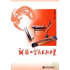 新編小型民樂隊曲集