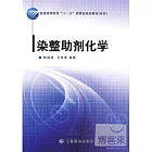 染整助劑化學