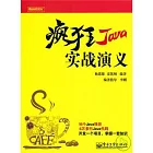 瘋狂Java實戰演義（附贈光盤）