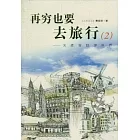 再窮也要去旅行 2︰女孩背包游世界