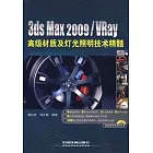 3ds max 2009/VRay高級材質及燈光照明技術精髓（附贈DVD）