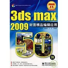3d max 2009材質精品編輯應用50例（附贈光盤）