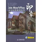 3ds Max/VRay印象︰光與材質表現技法（附贈DVD光盤）
