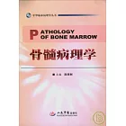 骨髓病理學