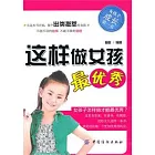 這樣做女孩最優秀