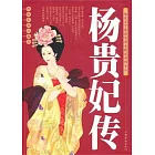 楊貴妃傳