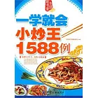 一學就會小炒王1588例