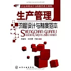 生產管理流程設計與制度範本