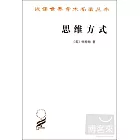 思維方式