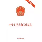 中華人民共和國建築法.最新修訂