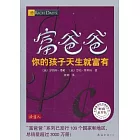 富爸爸︰你的孩子天生就富有（財商教育版）