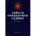 文化視角下的中國西部農村少數民族社會保障研究