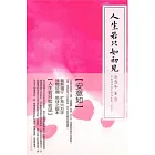 人生若只如初見