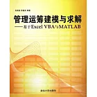 管理運籌建模與求解︰基于Excel VBA與MATLAB