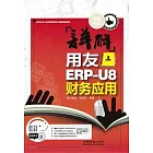 詳解用友ERP-U9財務應用（附贈DVD光盤）