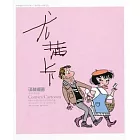 尤茜卡：尤茜卡、大胡子、雙生子連環漫畫全集（彩色版）