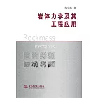 岩體力學及其工程應用