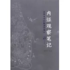 內證觀察筆記：真圖本中醫解剖學綱目（增訂本）