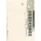 張舜徽學朮論著闡釋