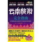 雲南旅游完全指南︰全彩升級版