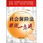 社會保險法看圖一點通