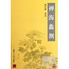 禪海蠡測