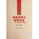 顧客情緒與顧客忠誠——基于展望理論的視角