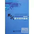 現代圖書館學基礎