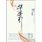 華胥引（新版上下冊）