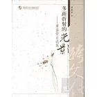 多面折射的光影︰葉嘉瑩自選集