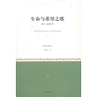 生命與希望之歌