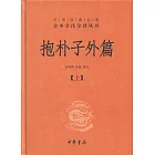 中華經典名著全本全注全譯叢書：抱朴子外篇(上下)