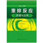重排反應原理與應用