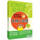 它為什麽會這樣--培養孩子動手動腦的58個生物小實驗