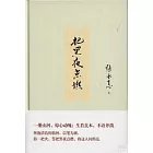 把黑夜點燃