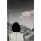 荒蕪城