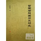 曾國與隨國歷史研究