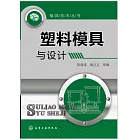 塑料模具與設計