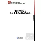 中國壟斷行業市場化改革的模式與路徑