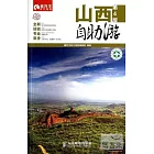 山西自助游(第4版)