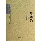 優語集