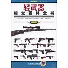 輕武器視覺百科全書（典雅版）