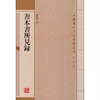 善本書所見錄