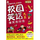 校園笑話大全：爆笑百分百（學生版）