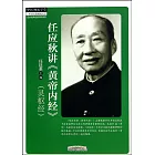任應秋《皇帝內經》（靈樞經）