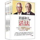 稻盛和夫的「活法」（套裝）
